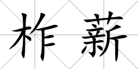 柞薪