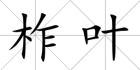 柞葉