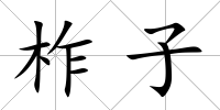 柞子