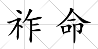 祚命