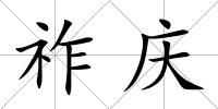 祚慶