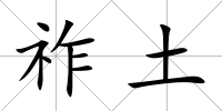 祚土