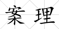 案理