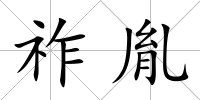 祚胤