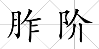 胙階