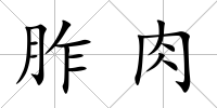 胙肉