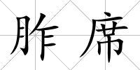 胙席