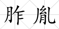 胙胤