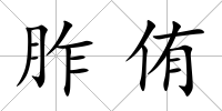 胙侑
