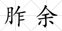 胙余
