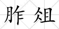 胙俎