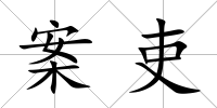 案吏