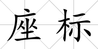 座標