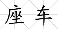 座車