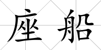 座船