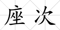座次