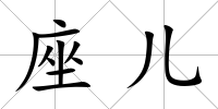 座兒