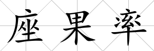 座果率