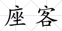 座客