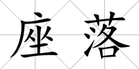 座落