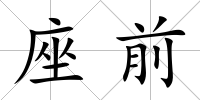 座前