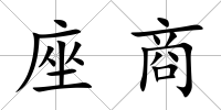 座商
