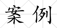 案例