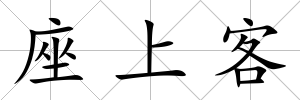 座上客
