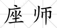 座師