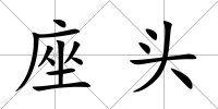座頭
