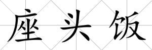 座頭飯