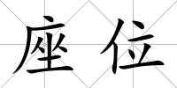 座位