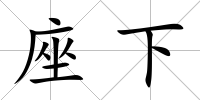 座下