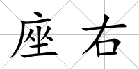 座右