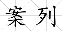 案列