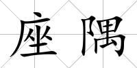 座隅