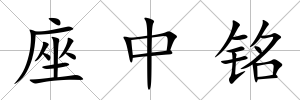 座中銘