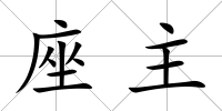 座主
