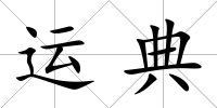 運典