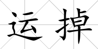 運(yùn)掉