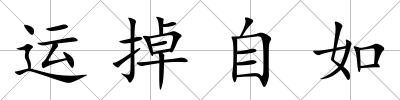 運掉自如