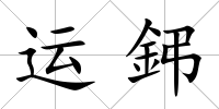 運鈟