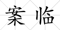 案臨