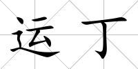 運丁