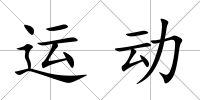 運(yùn)動(dòng)