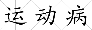 運動病