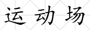 運動場