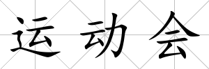 運動會