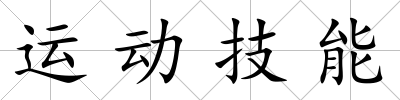 運(yùn)動(dòng)技能