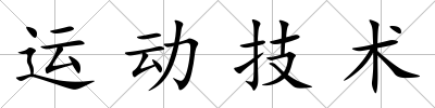 運(yùn)動(dòng)技術(shù)